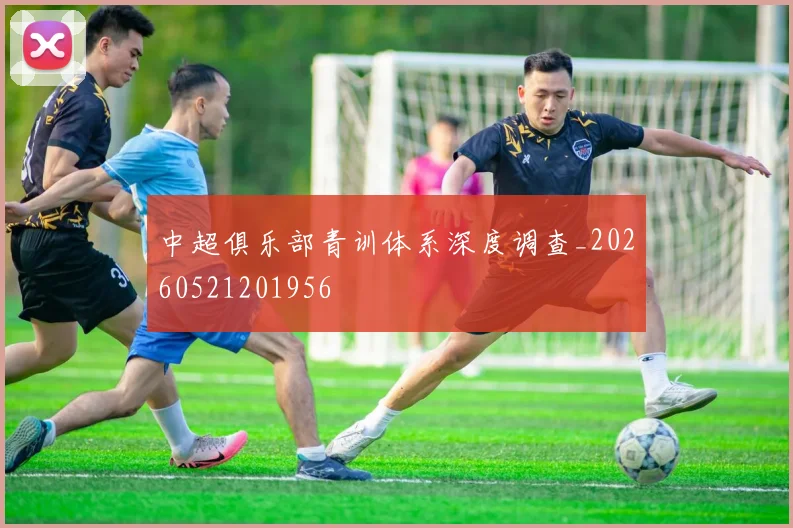 中超俱乐部青训体系深度调查_20260521201956