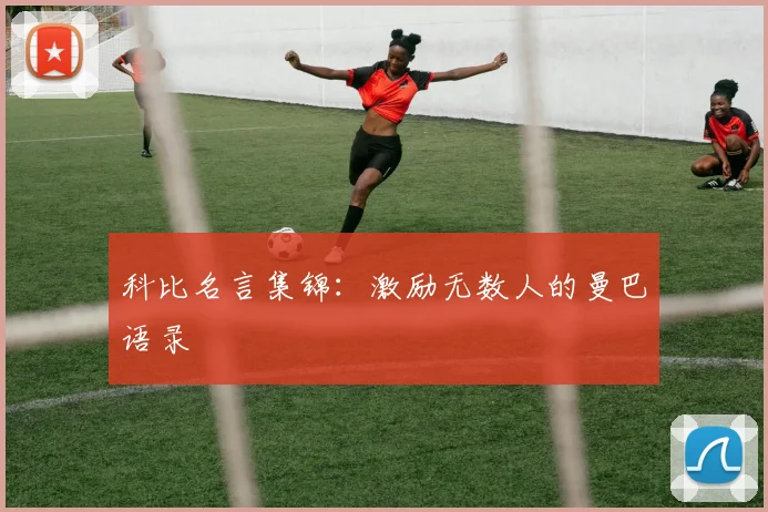 科比名言集锦：激励无数人的曼巴语录