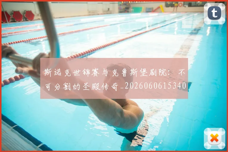 斯诺克世锦赛与克鲁斯堡剧院：不可分割的圣殿传奇_20260606153404