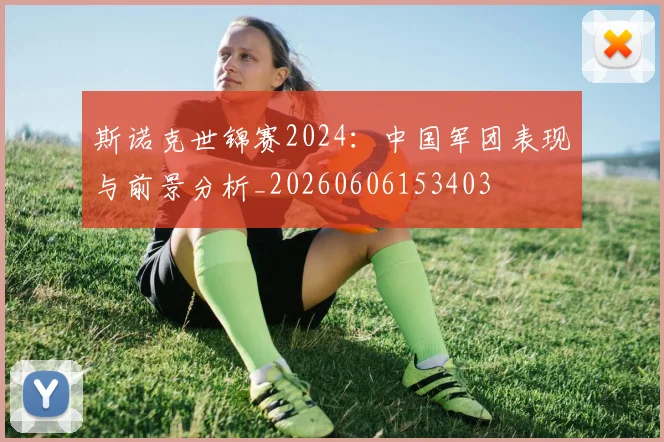 斯诺克世锦赛2024：中国军团表现与前景分析_20260606153403