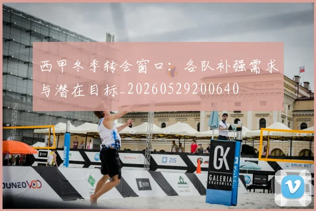 西甲冬季转会窗口：各队补强需求与潜在目标_20260529200640