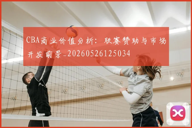 CBA商业价值分析：联赛赞助与市场开发前景_20260526125034