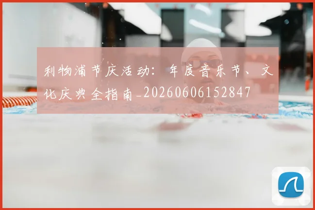 利物浦节庆活动：年度音乐节、文化庆典全指南_20260606152847
