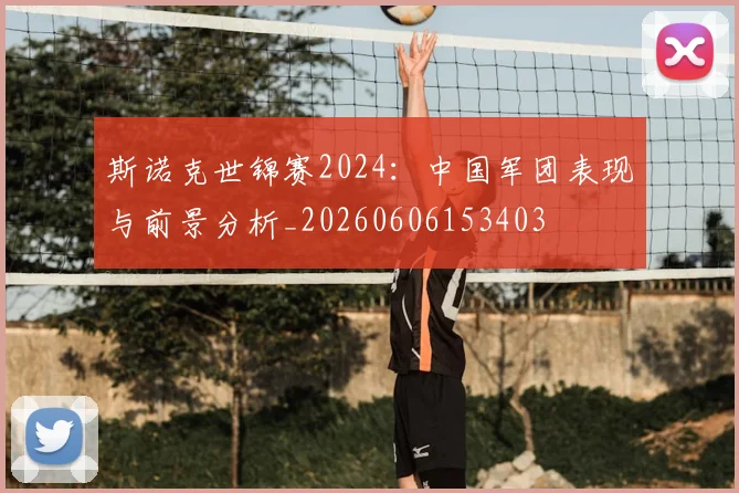 斯诺克世锦赛2024:中国军团表现与前景分析_20260606153403