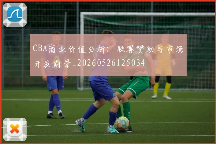 CBA商业价值分析：联赛赞助与市场开发前景_20260526125034