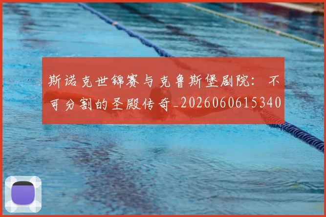斯诺克世锦赛与克鲁斯堡剧院:不可分割的圣殿传奇_20260606153404
