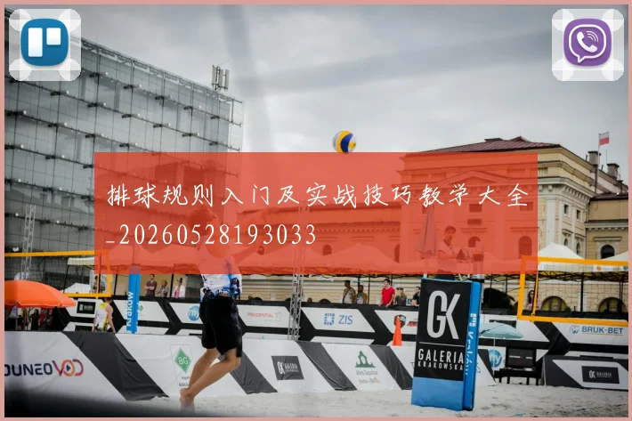 排球规则入门及实战技巧教学大全_20260528193033