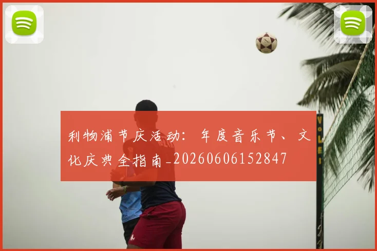 利物浦节庆活动:年度音乐节、文化庆典全指南_20260606152847
