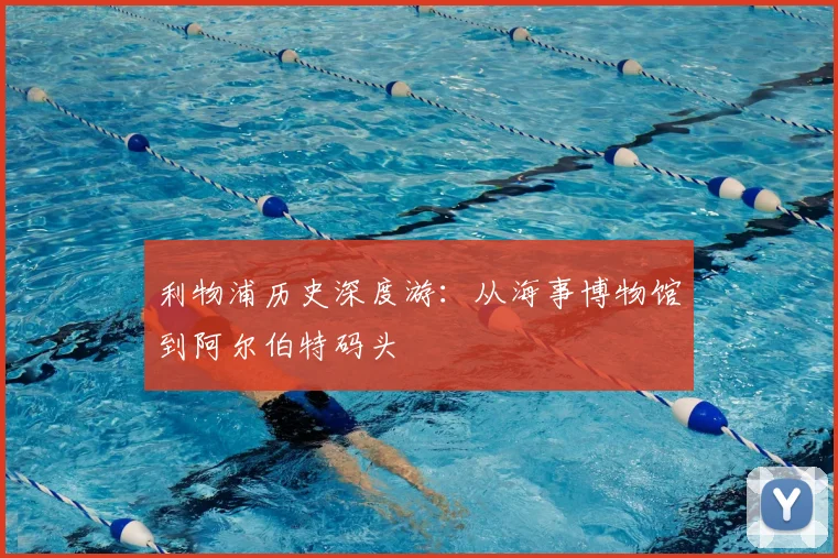利物浦历史深度游：从海事博物馆到阿尔伯特码头