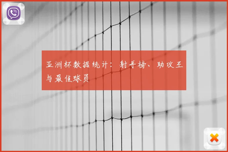 亚洲杯数据统计:射手榜、助攻王与最佳球员