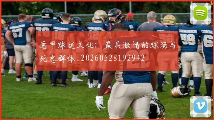 意甲球迷文化:最具激情的球场与死忠群体_20260528192942