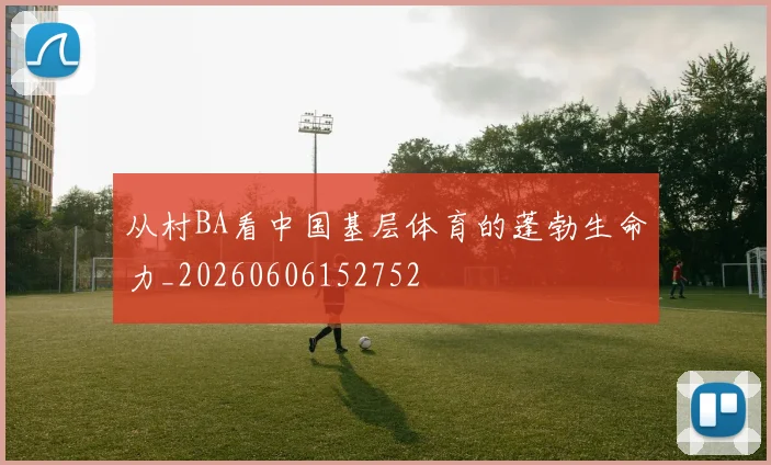 从村BA看中国基层体育的蓬勃生命力_20260606152752