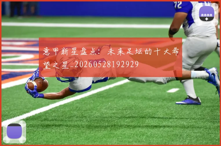 意甲新星盘点：未来足坛的十大希望之星_20260528192929