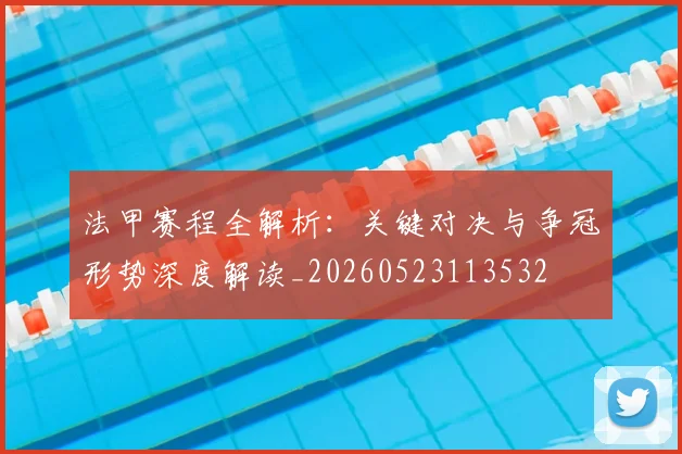 法甲赛程全解析：关键对决与争冠形势深度解读_20260523113532