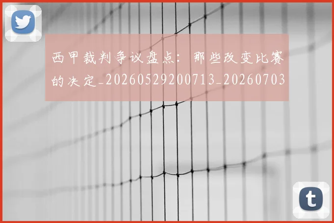 西甲裁判争议盘点：那些改变比赛的决定_20260529200713_20260703181916