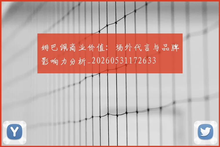 姆巴佩商业价值:场外代言与品牌影响力分析_20260531172633