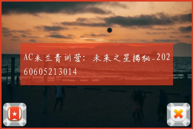 AC米兰青训营：未来之星揭秘_20260605213014