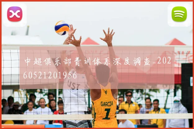 中超俱乐部青训体系深度调查_20260521201956