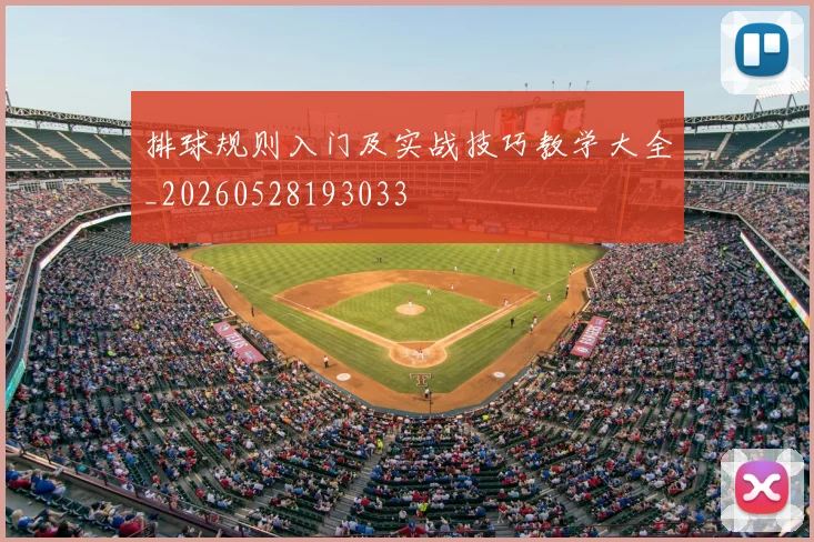排球规则入门及实战技巧教学大全_20260528193033