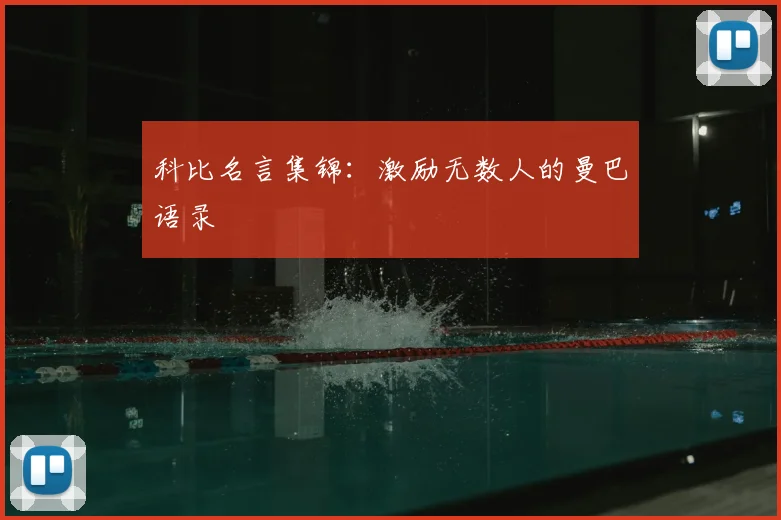 科比名言集锦:激励无数人的曼巴语录