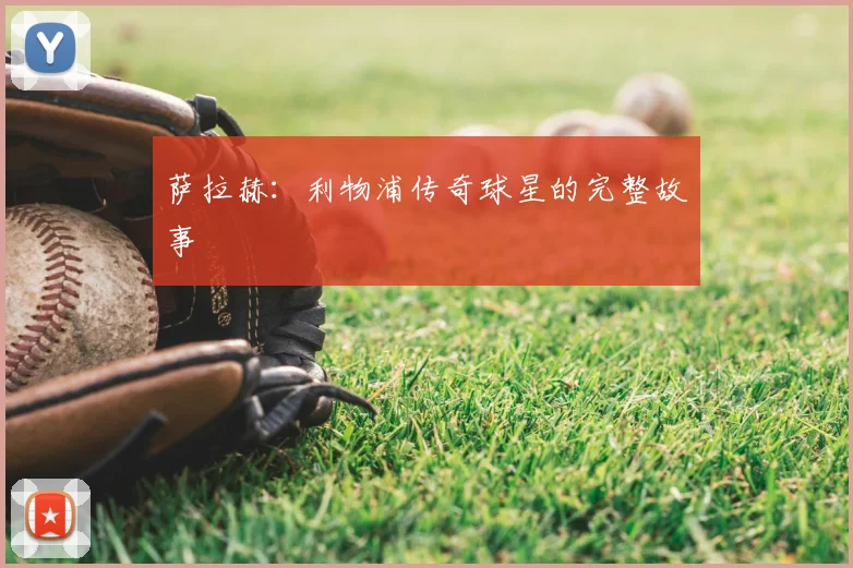 萨拉赫：利物浦传奇球星的完整故事