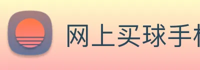 网上买球手机官网 logo